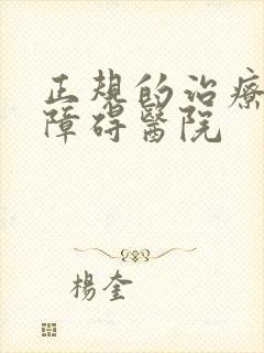 正规的治疗睡眠障碍医院