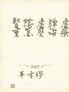 肾阴虚脾虚湿气重怎么治疗