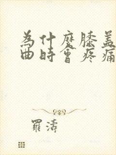 为什么膝盖膝弯曲时会疼痛封面