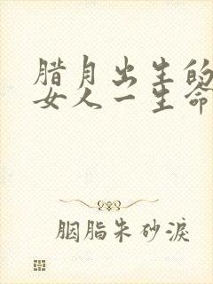 腊月出生的属鸡女人一生命运