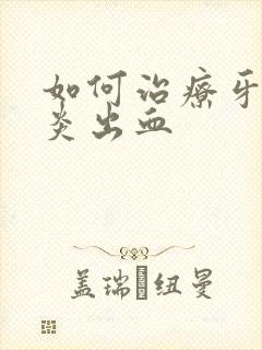 如何治疗牙龈发炎出血封面