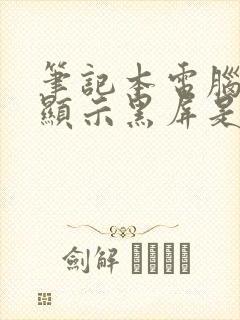 笔记本电脑开机显示黑屏是怎么回事封面