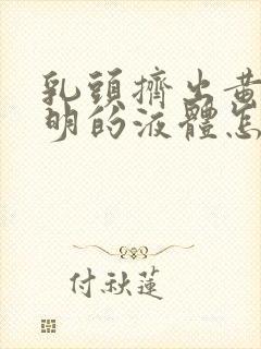 乳头挤出黄色透明的液体怎么回事