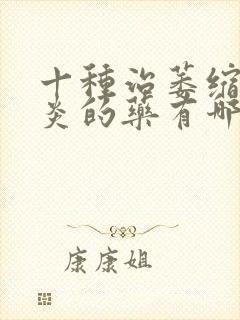 十种治萎缩性胃炎的药有哪些