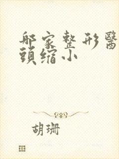 哪家整形医院乳头缩小