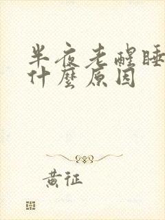 半夜老醒睡不着什么原因