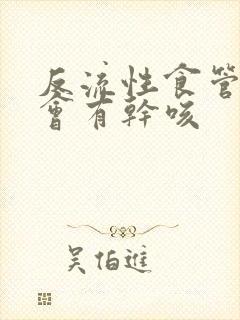 反流性食管发炎会有干咳