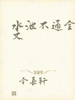 水泄不通金银原文封面