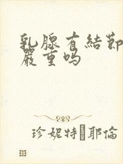 乳腺有结节3极严重吗封面