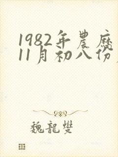 1982年农历11月初八份属狗的命运如何封面