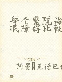 哪个医院治疗睡眠障碍比较好