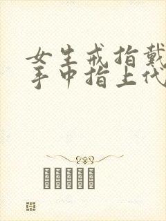 女生戒指戴在右手中指上代表什么?封面