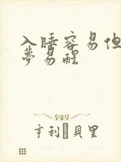 入睡容易但是多梦易醒