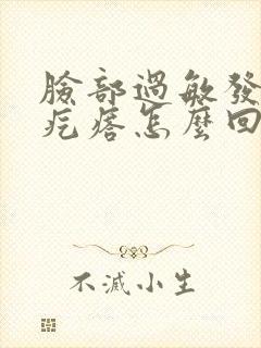 脸部过敏发热起疙瘩怎么回事