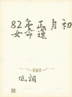82年正月初五女命运