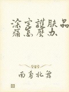 涂完护肤品脸刺痛怎么办