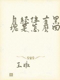 月经伴有黑色血块是怎么回事