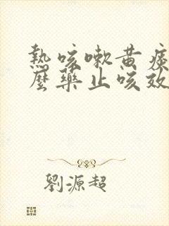 热咳嗽黄痰吃什么药止咳效果好封面