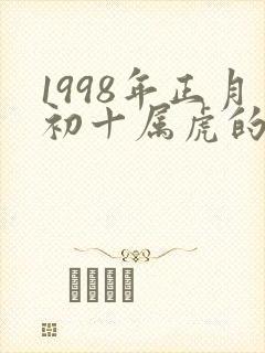 1998年正月初十属虎的命运