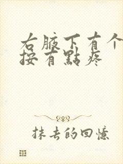 右腋下有个包一按有点疼封面