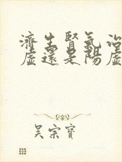 济生肾气治肾阴虚还是阳虚