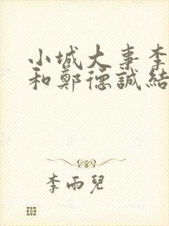 小城大事李秋萍和郑德诚结婚了吗封面