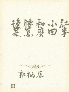 后腰和小肚子疼是怎么回事女性