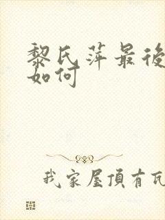 黎氏萍最后结局如何