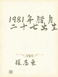 1981年腊月二十七出生命运
