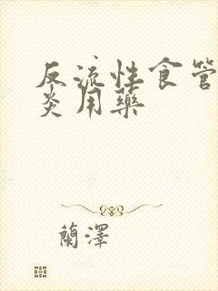 反流性食管炎胃炎用药