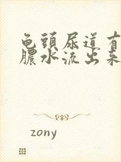 龟头尿道有类似脓水流出来