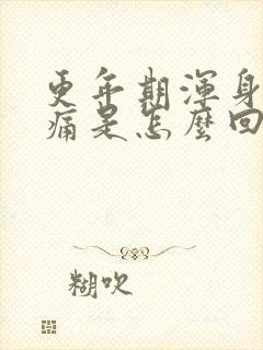 更年期浑身关节痛是怎么回事封面