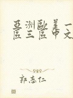 亚洲欧美一区二区三区中文字幕