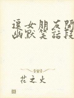 逗女朋友开心的幽默笑话段子