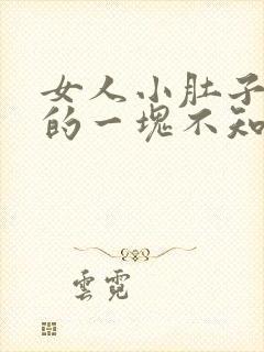 女人小肚子硬硬的一块不知道是什么