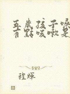 五岁孩子嗓子痒有点咳嗽是怎么回事