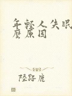 年轻人失眠是什么原因