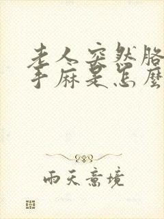 老人突然胳膊麻手麻是怎么回事