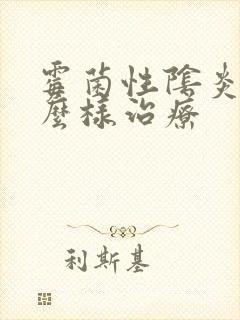 霉菌性阴炎该怎么样治疗