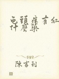 龟头痒有红点擦什么药