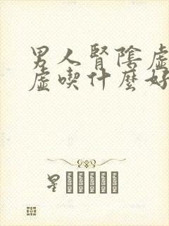 男人肾阴虚和阳虚吃什么好