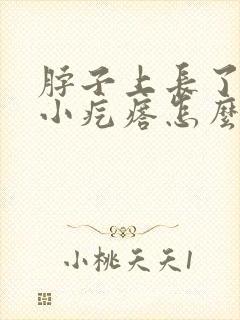 脖子上长了一个小疙瘩怎么回事