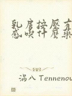 乳房按压有疼痛感吃什么药封面