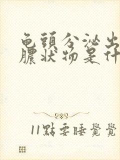 龟头分泌出白色脓状物是什么病