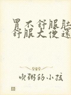 胃不舒服肚子不舒服大便还拉不干净封面