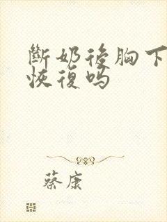 断奶后胸下垂会恢复吗