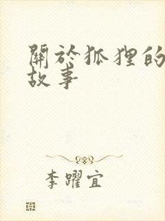 关于狐狸的寓言故事封面