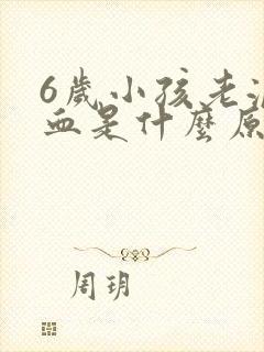 6岁小孩老流鼻血是什么原因