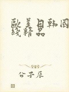 欧美日韩国产在线精品封面