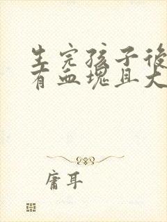 生完孩子后月经有血块且大块大块出